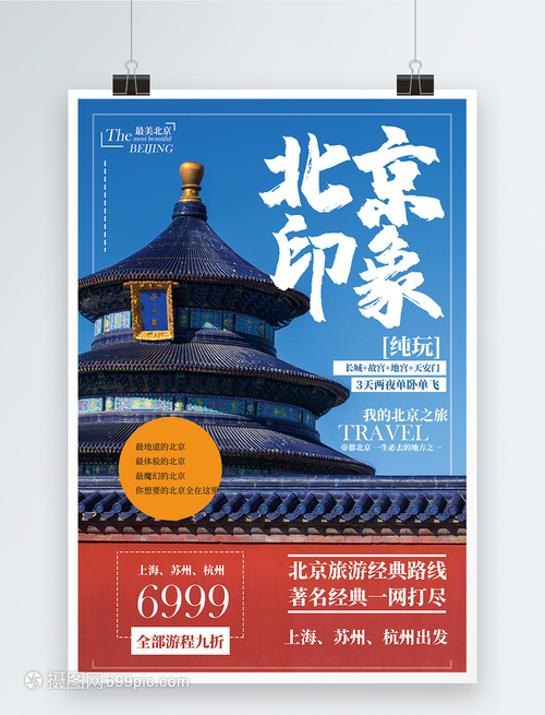 北京旅游海報(bào)