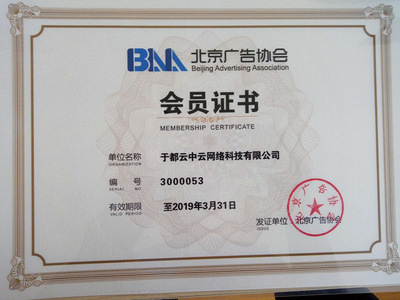 北京廣告協(xié)會互聯(lián)網(wǎng)廣告委員會正式成立