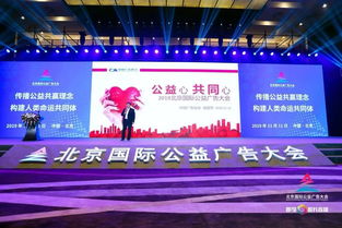 中國(guó)廣告協(xié)會(huì)攜手北京國(guó)際公益廣告大會(huì)，推動(dòng)公益?zhèn)鞑バ缕? class=