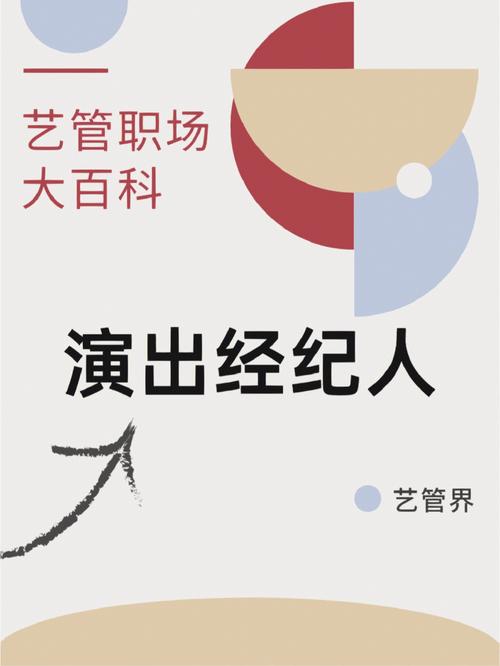 藝管職場(chǎng)大百科 演出經(jīng)紀(jì)——連接藝術(shù)與市場(chǎng)的橋梁